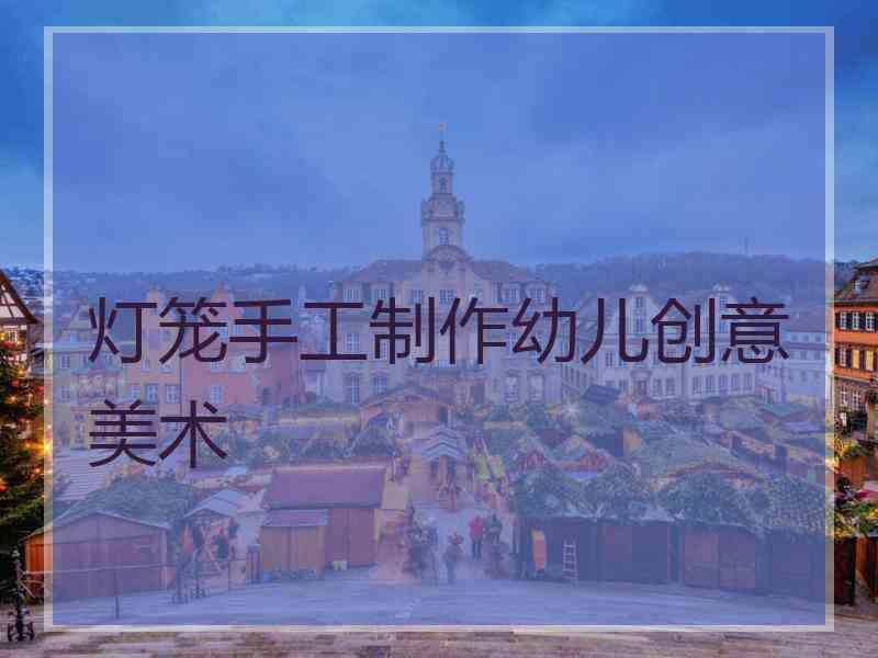 灯笼手工制作幼儿创意美术