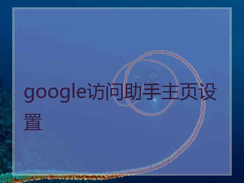 google访问助手主页设置