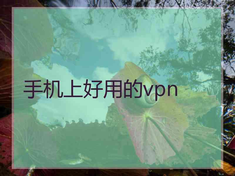 手机上好用的vpn