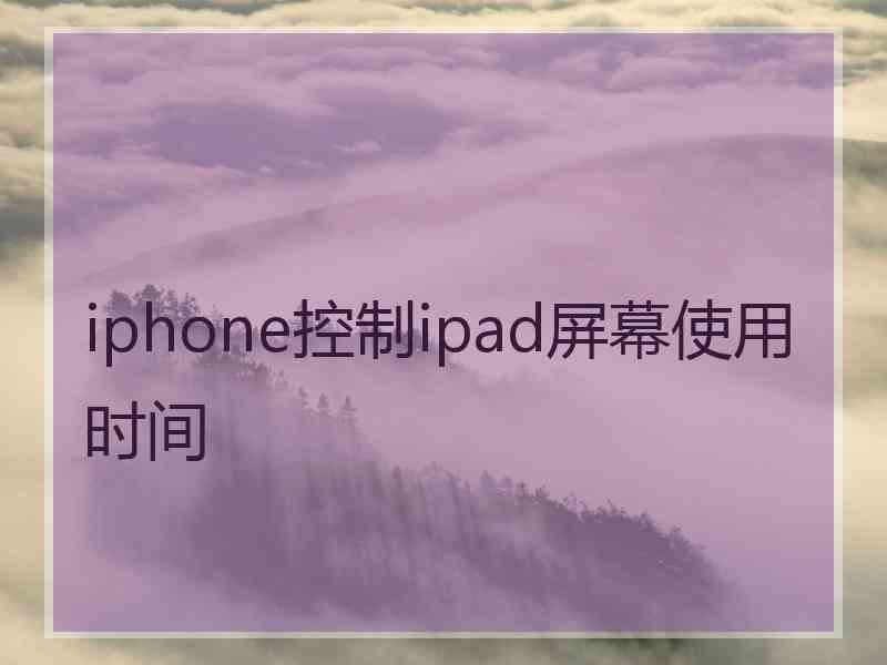 iphone控制ipad屏幕使用时间