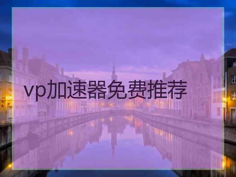 vp加速器免费推荐