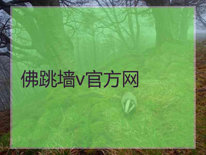 佛跳墙v官方网