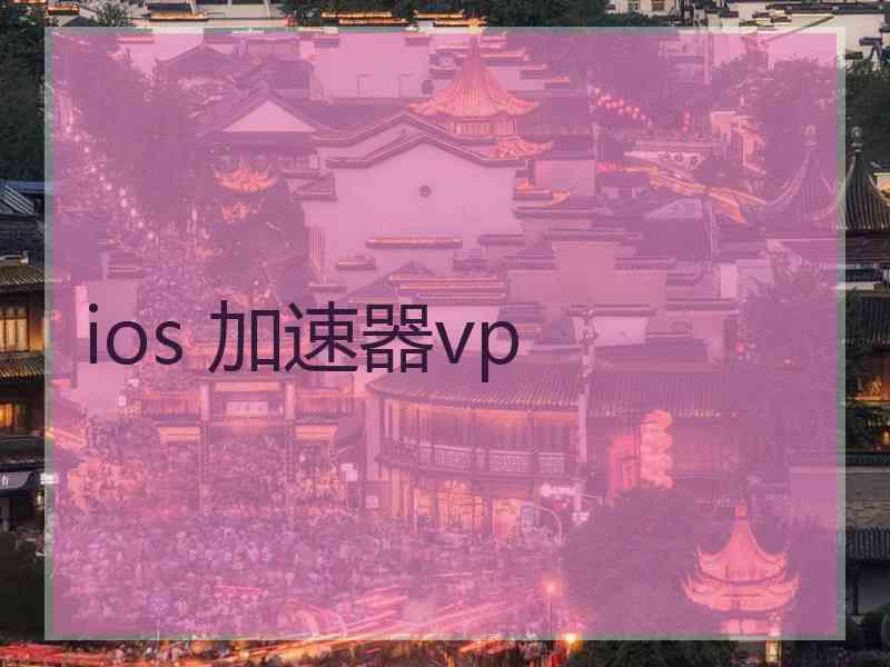 ios 加速器vp