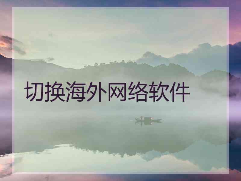 切换海外网络软件