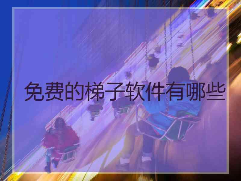 免费的梯子软件有哪些