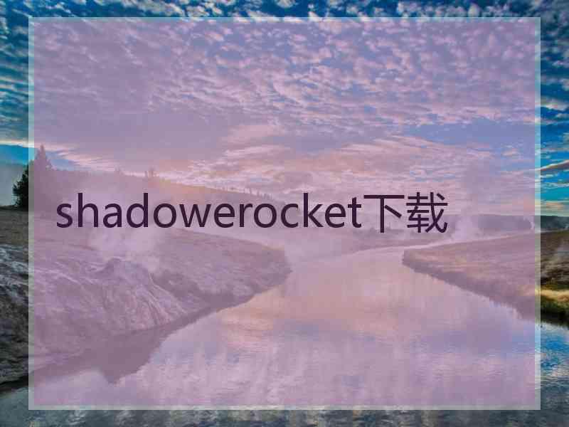 shadowerocket下载