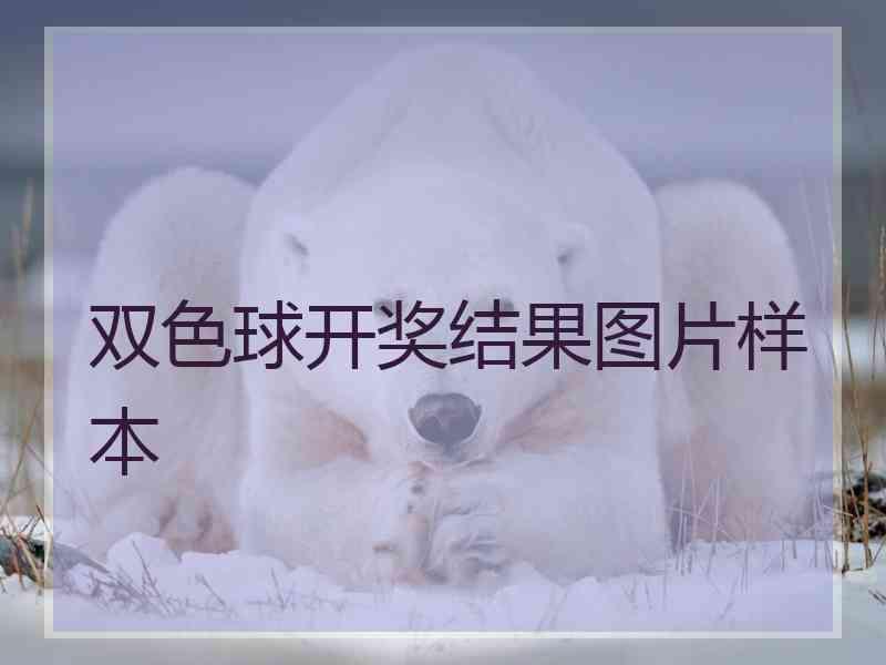 双色球开奖结果图片样本