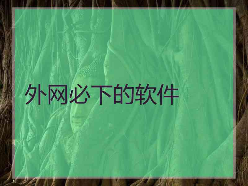 外网必下的软件