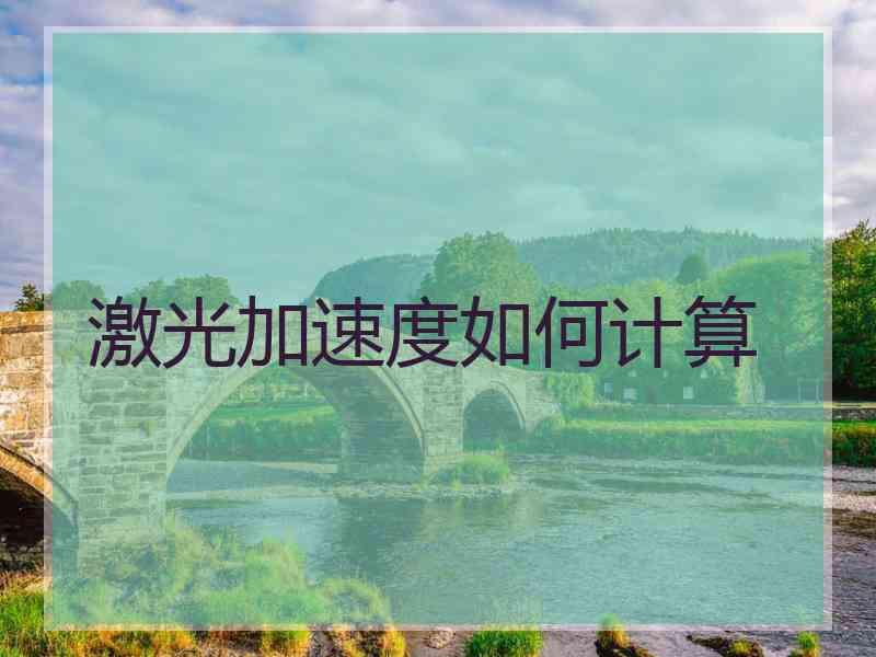 激光加速度如何计算