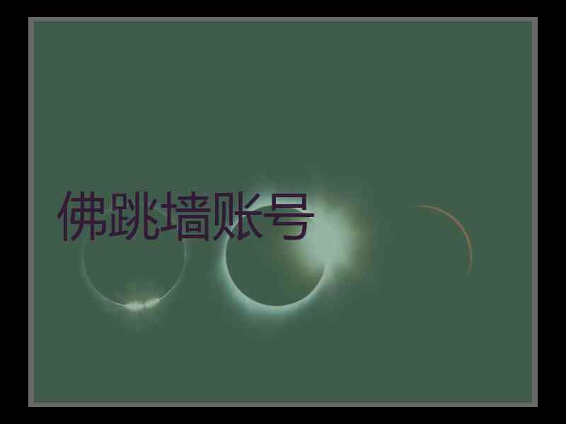 佛跳墙账号