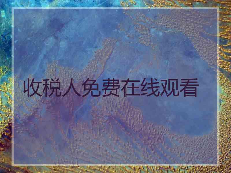 收税人免费在线观看