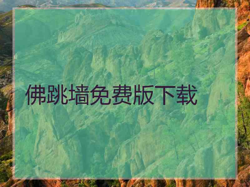 佛跳墙免费版下载