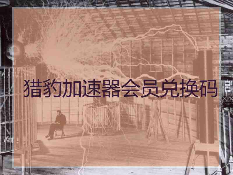 猎豹加速器会员兑换码