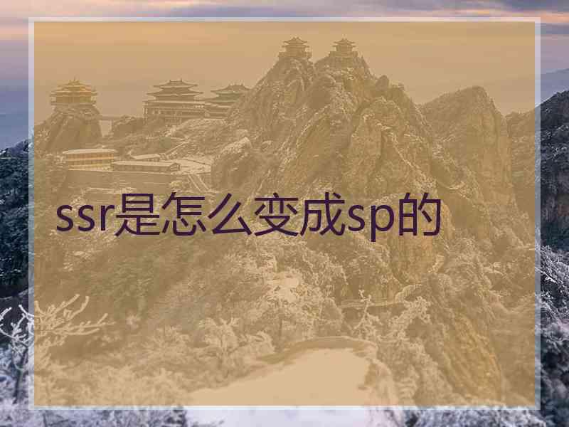 ssr是怎么变成sp的