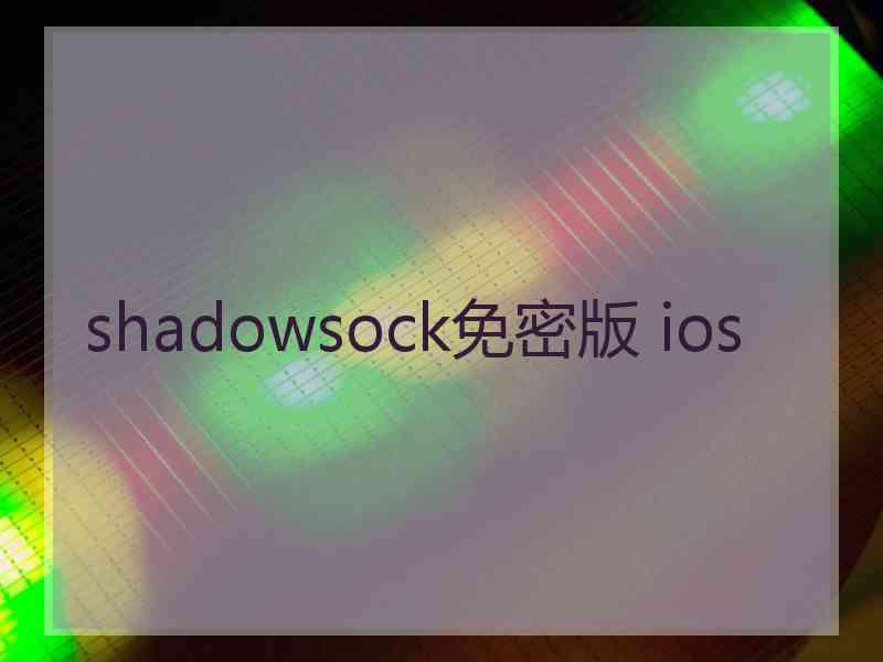 shadowsock免密版 ios