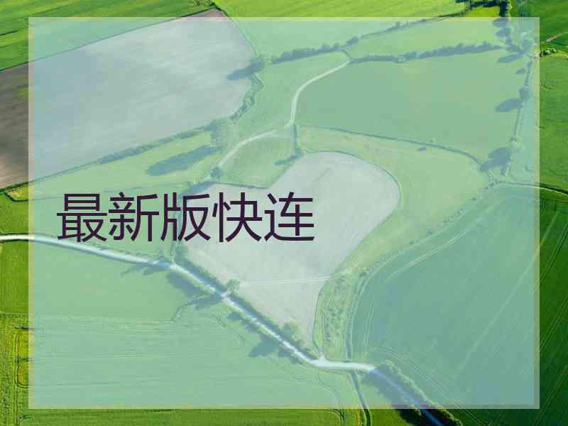 最新版快连