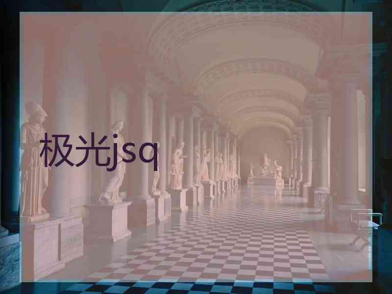 极光jsq