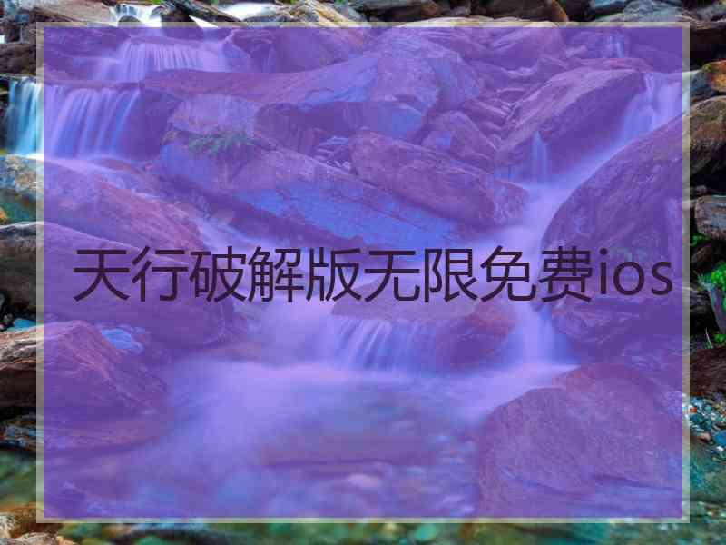 天行破解版无限免费ios