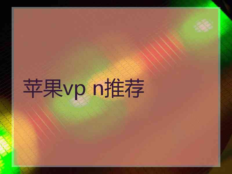 苹果vp n推荐