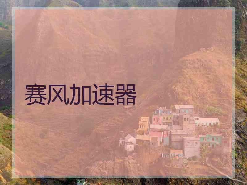 赛风加速器