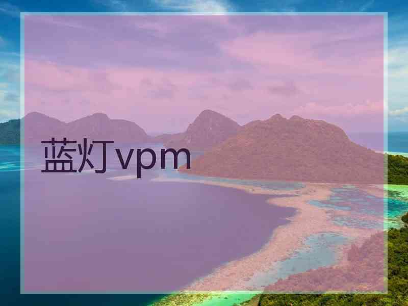 蓝灯vpm