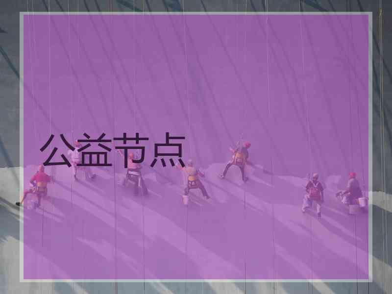 公益节点