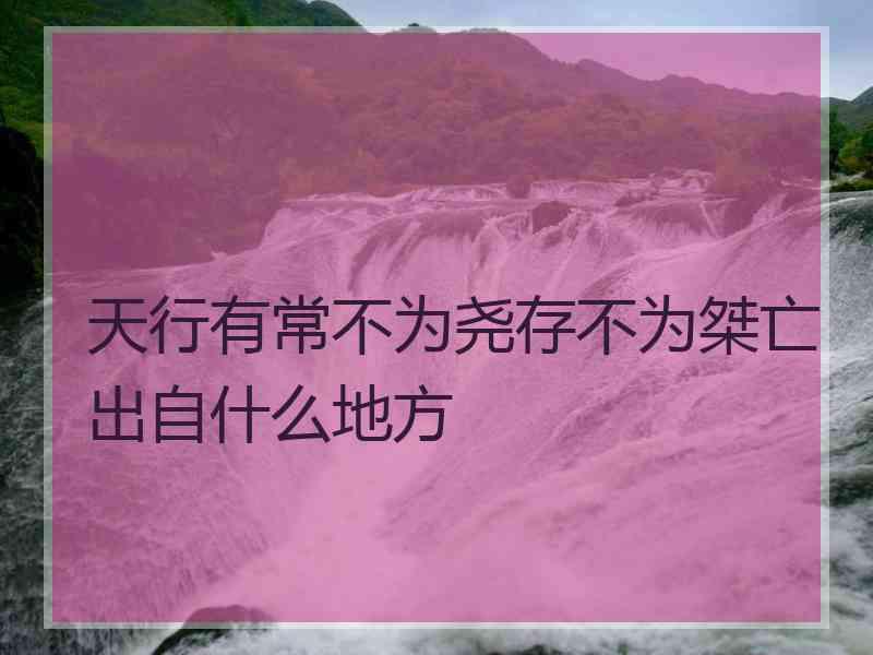天行有常不为尧存不为桀亡出自什么地方