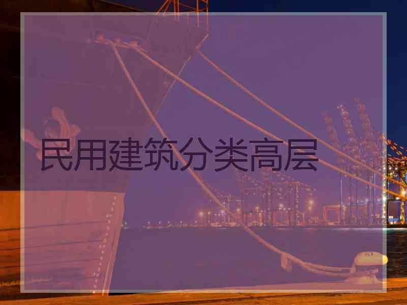 民用建筑分类高层