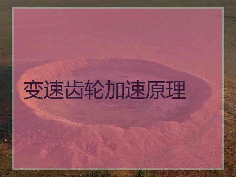 变速齿轮加速原理