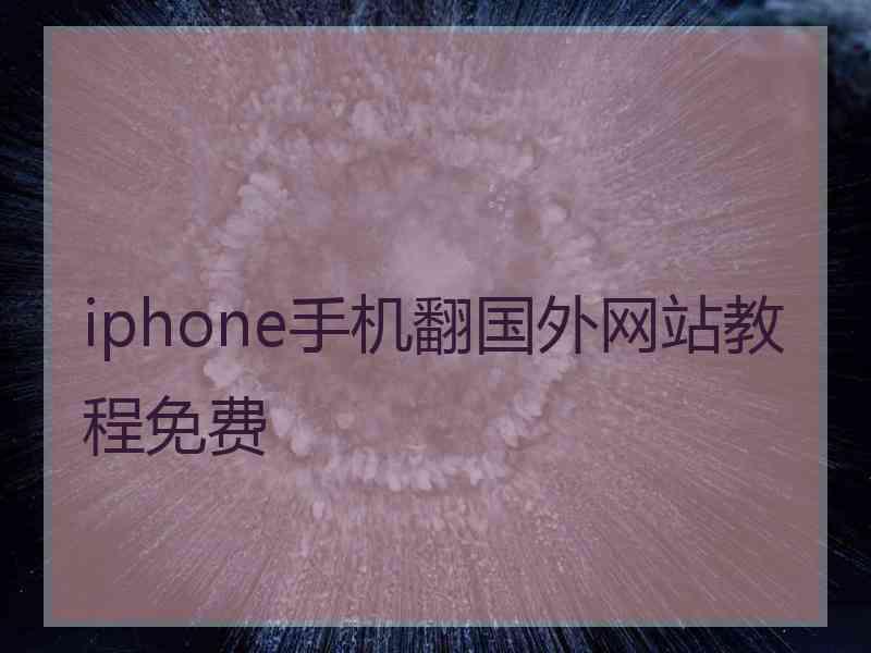 iphone手机翻国外网站教程免费