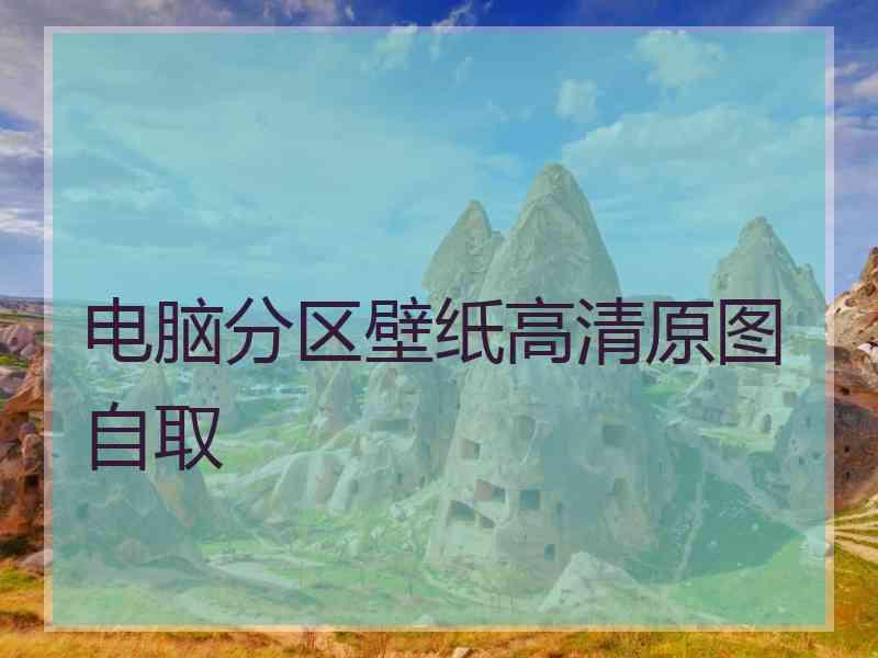 电脑分区壁纸高清原图自取