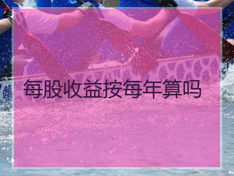 每股收益按每年算吗