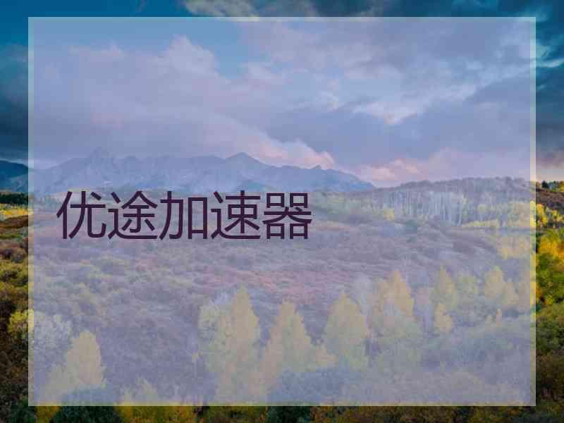 优途加速器
