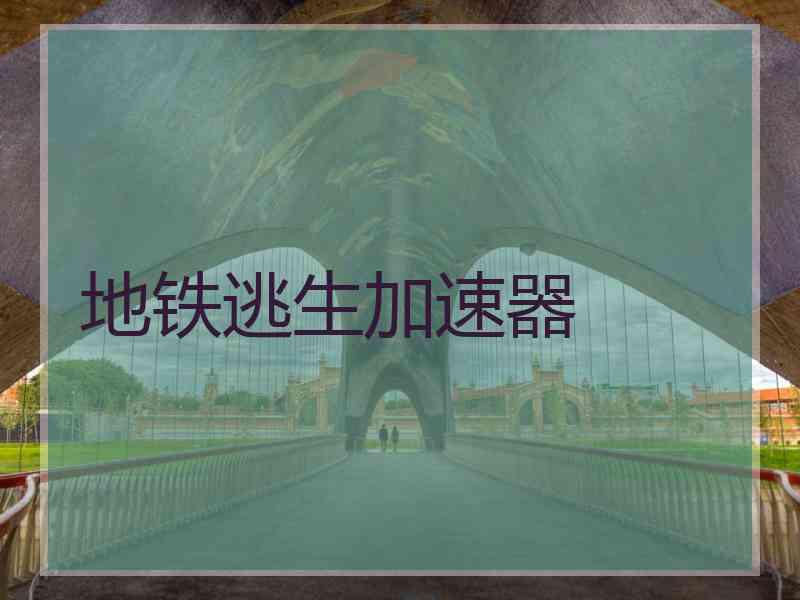 地铁逃生加速器