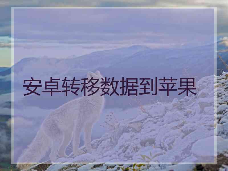 安卓转移数据到苹果