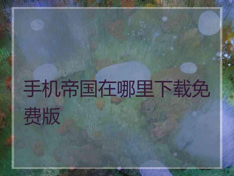手机帝国在哪里下载免费版