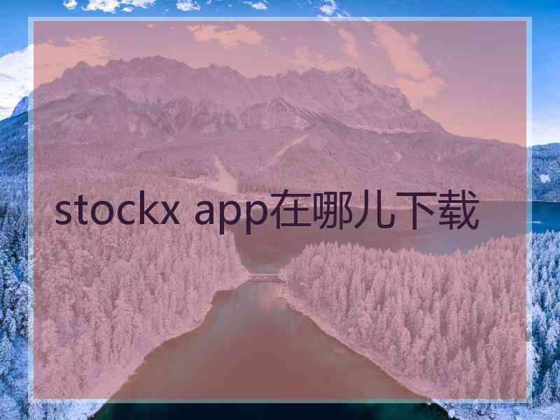 stockx app在哪儿下载