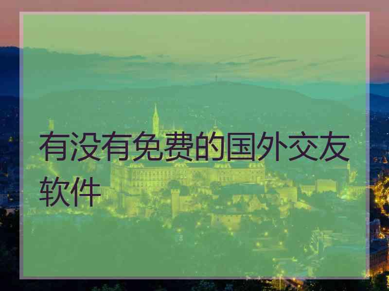 有没有免费的国外交友软件