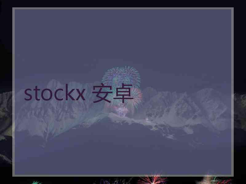 stockx 安卓