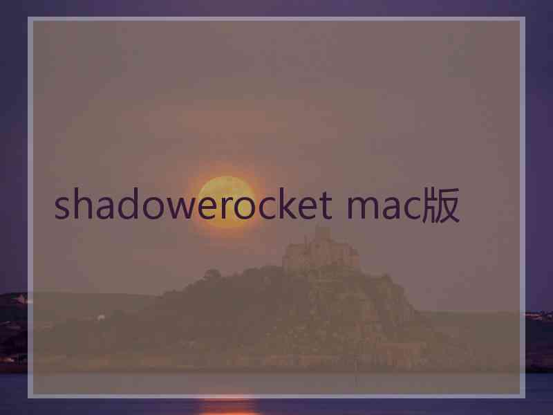 shadowerocket mac版