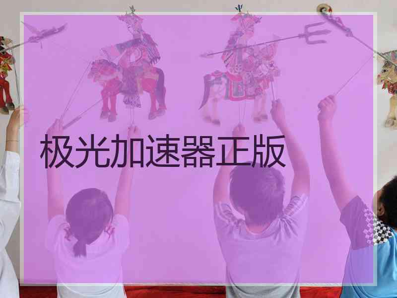 极光加速器正版