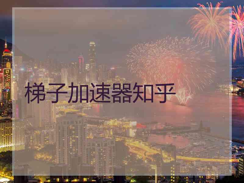梯子加速器知乎