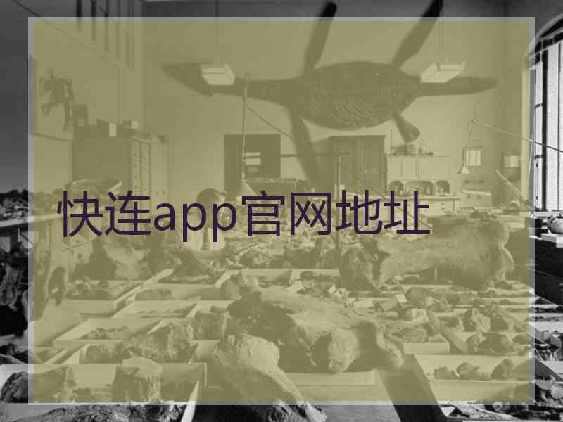 快连app官网地址