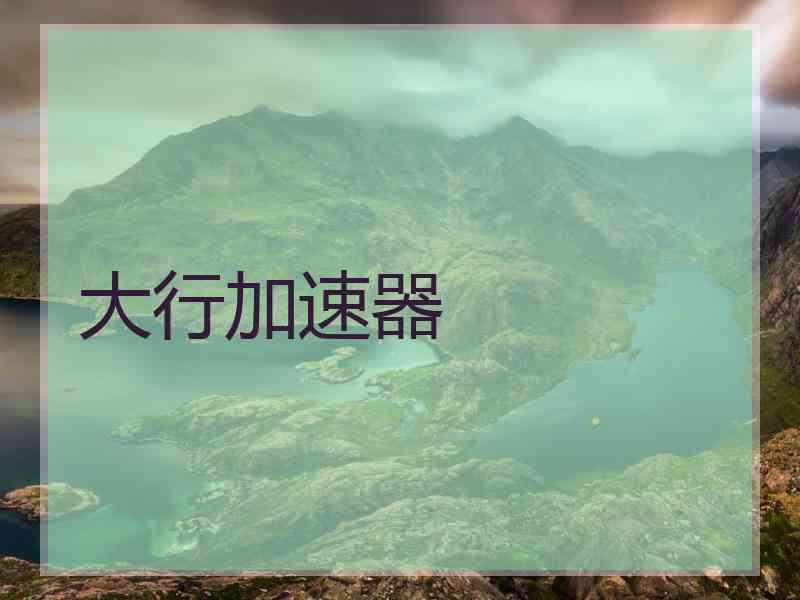大行加速器