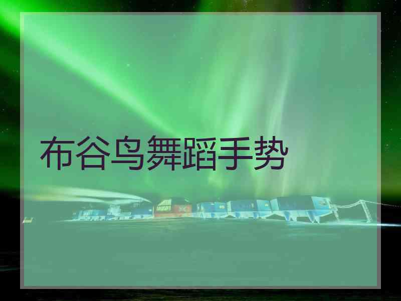 布谷鸟舞蹈手势