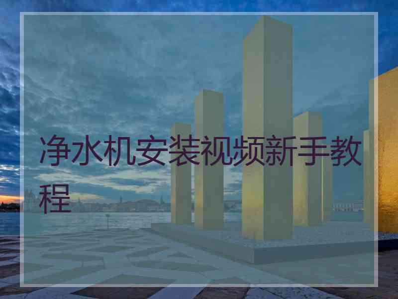 净水机安装视频新手教程
