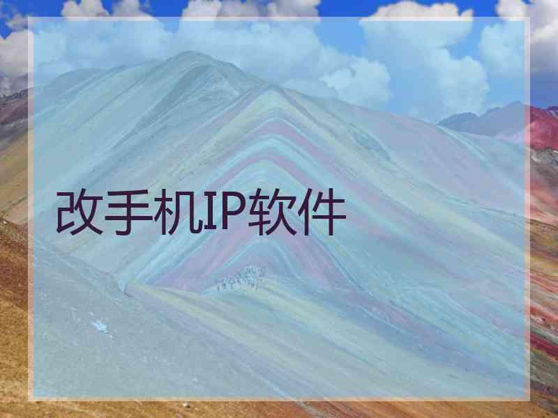 改手机IP软件