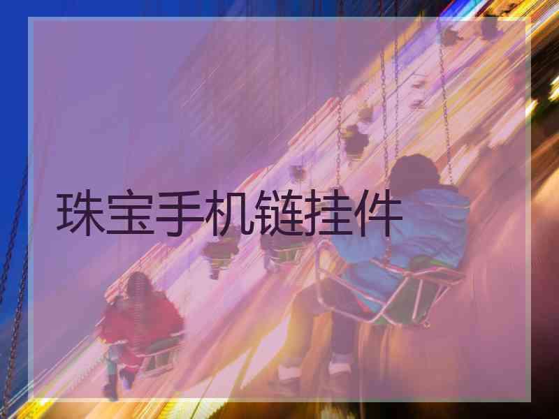 珠宝手机链挂件
