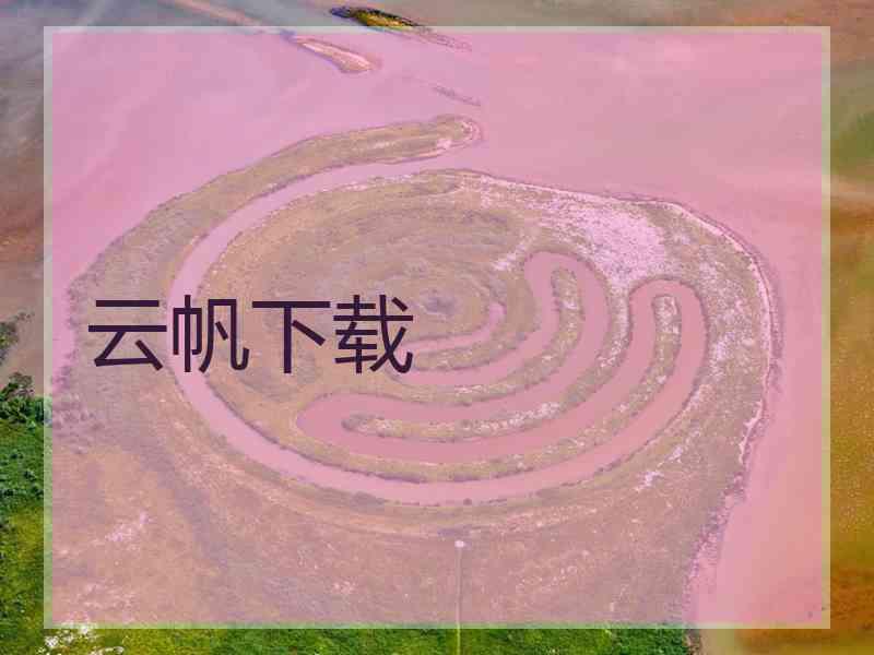 云帆下载