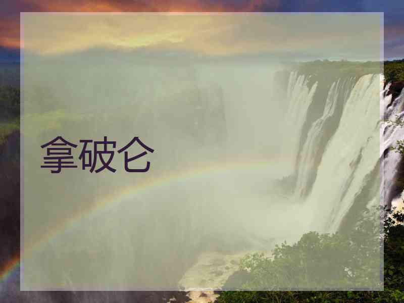 拿破仑